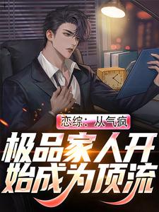 完结版《恋综：从气疯极品家人开始成为顶流》在线免费阅读