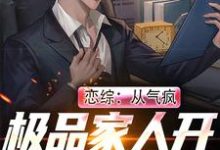 免费在线阅读恋综：从气疯极品家人开始成为顶流小说的正规网站有哪些？-贝壳文学