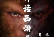已完结小说《黑神话西游后传》在线章节阅读-贝壳文学