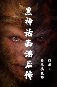 已完结小说《黑神话西游后传》在线章节阅读