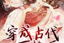小说《穿成古代小可怜后,我开局睡美男》在线章节阅读-贝壳文学