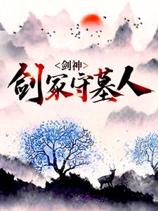 剑神：剑冢守墓人这本小说在哪里可以看？哪里有免费试读章节？