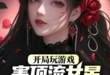 开局玩游戏,害顶流女星离婚了?叶苏,开局玩游戏,害顶流女星离婚了?小说免费阅读-贝壳文学
