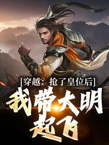 朱允熥为主角的小说穿越：抢了皇位后，我带大明起飞在线阅读