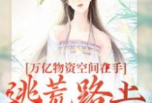 万亿物资空间在手,逃荒路上我怕谁小说无弹窗阅读的网站推荐-贝壳文学