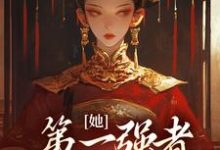 她，第一强者，彻底黑化了免费阅读，她，第一强者，彻底黑化了章节在线阅读-贝壳文学