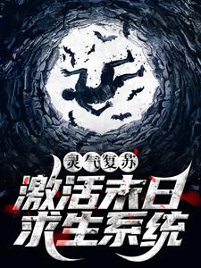 灵气复苏：激活末日求生系统免费阅读，灵气复苏：激活末日求生系统苏辰