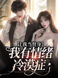 让我当替身？我有情绪冷漠症主角姜雨柔傅之川小说完结版章节在线阅读