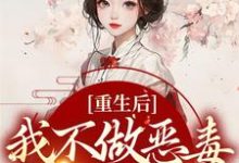 重生后,我不做恶毒宗门工具人最新章节,重生后,我不做恶毒宗门工具人免费阅读-贝壳文学
