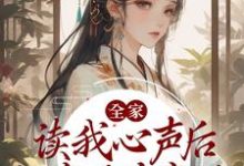 在线寻找全家读我心声后，一家子杀疯了小说的无删减版本-贝壳文学