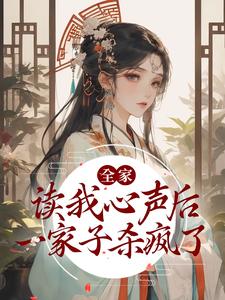 在线寻找全家读我心声后，一家子杀疯了小说的无删减版本