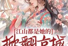 想读姜倾梧燕修宸的故事，哪里可以免费找到江山都是她的，掀翻京城又如何？？-贝壳文学
