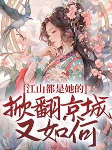 想读姜倾梧燕修宸的故事，哪里可以免费找到江山都是她的，掀翻京城又如何？？