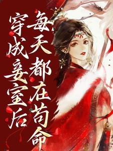 穿成妾室后，每天都在苟命小说的无弹窗阅读体验，寻找免费阅读网站