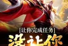 让你完成任务，没让你追女帝小说，让你完成任务，没让你追女帝最新章节-贝壳文学