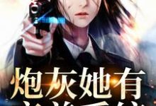 小说《炮灰她有变美系统》章节阅读-贝壳文学
