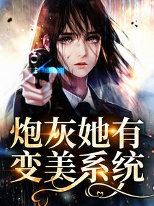 小说《炮灰她有变美系统》章节阅读