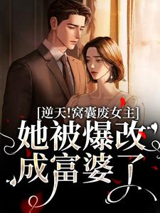 寻找逆天！窝囊废女主她被爆改成富婆了小说的最新更新章节