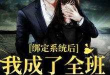 绑定系统后,我成了全班的小太阳免费阅读,绑定系统后,我成了全班的小太阳章节目录-贝壳文学