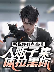 在线寻找沈凡段晓月的小说，听说你有点难拐，人贩子集体拉黑你免费阅读