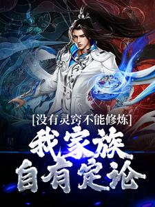 没有灵窍不能修炼？我家族自有定论小说有没有完结版在线？