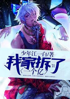 主人公毛小虎苏清清小说我家拆了一个亿在线章节阅读