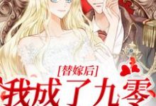 替嫁后，我成了九零首富少奶奶小说全文阅读需要付费吗？寻找免费资源-贝壳文学