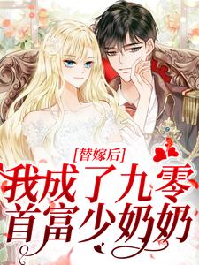 替嫁后，我成了九零首富少奶奶小说全文阅读需要付费吗？寻找免费资源