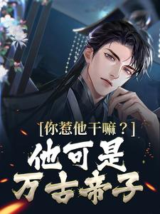 叶尘小说你惹他干嘛？他可是万古帝子在线阅读章节