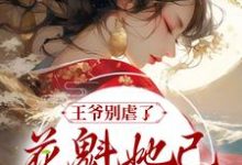 王爷别虐了,花魁她已有夫君了赵宜宁顾鼎臣小说大结局免费试读-贝壳文学