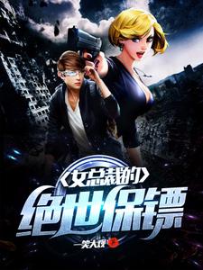 女总裁的绝世保镖李天一风雪玲顾浅小说大结局免费试读