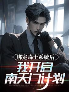 绑定毒士系统后，我开启南天门计划小说完结版章节免费阅读