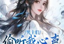 《男主们偷听我心声,人设崩了》小说大结局免费试读 沈枝意萧鹤川小说-贝壳文学