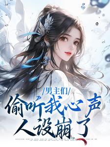《男主们偷听我心声，人设崩了》小说大结局免费试读 沈枝意萧鹤川小说