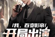 完整版的我，百变影帝，开局出演咒语回战小说在哪里可以免费读到？-贝壳文学