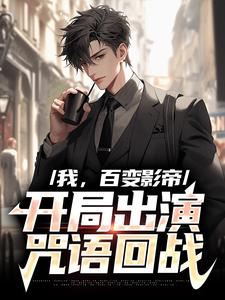 完整版的我，百变影帝，开局出演咒语回战小说在哪里可以免费读到？