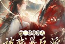 哪里可以免费找到她,娇软美人,被残暴反派爆宠了?-贝壳文学