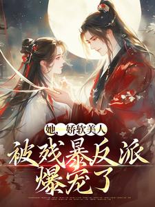 哪里可以免费找到她，娇软美人，被残暴反派爆宠了？