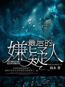 最后的嫌疑人免费阅读，最后的嫌疑人顾庭深聂甄贺远之秦萱