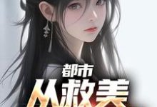 都市：从救美入狱开始小说全文阅读需要付费吗？寻找免费资源-贝壳文学