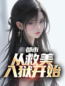 都市：从救美入狱开始小说全文阅读需要付费吗？寻找免费资源