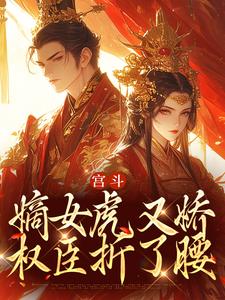 宫斗：嫡女虎又娇，权臣折了腰小说完结版章节免费阅读