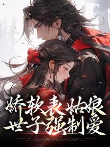 完结版《娇软表姑娘，世子强制爱》章节阅读
