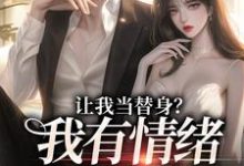 姜雨柔傅之川小说让我当替身?我有情绪冷漠症在线阅读-贝壳文学