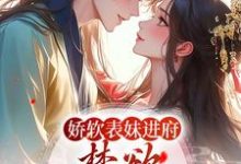 许婉若谢羡予小说叫什么(娇软表妹进府:禁欲世子疯魔了免费阅读)-贝壳文学