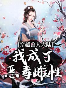 穿越兽人大陆，我成了恶毒雌性小说全文哪里可以免费看？