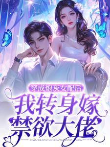 穿成炮灰女配后，我转身嫁禁欲大佬小说的无弹窗阅读体验，寻找免费阅读网站