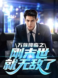 免费看万族降临之刚末世就无敌了小说的网站有哪些？