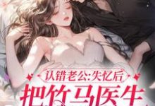 小说《认错老公:失忆后把竹马医生撩到手》在线章节阅读-贝壳文学