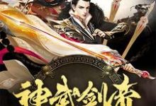 神武剑帝免费阅读，神武剑帝章节在线阅读-贝壳文学